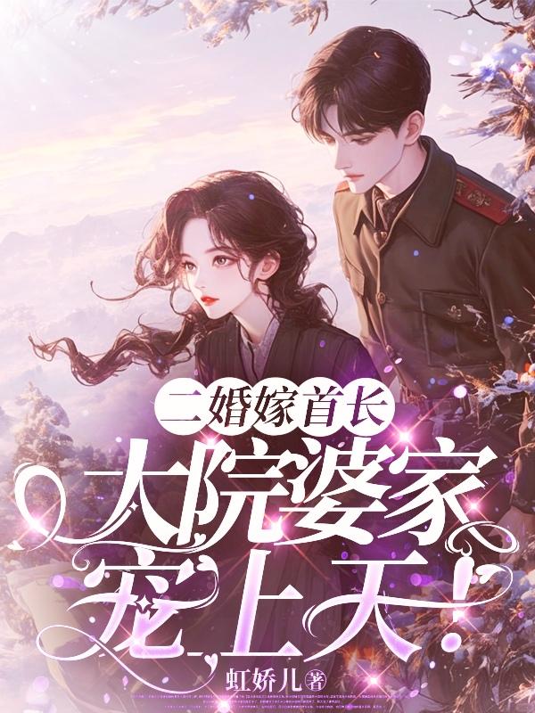 二婚嫁首长无删减